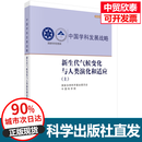 新生代气候变化与人类演化和适应（上） 国家自然科学基金委员会,中国科学院 9787030850102
