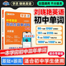 刘晓艳初中英语单词 初中英语你还在背单词吗中考英语词汇书2000+核心词汇