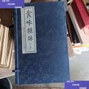 【二手9成新】食味雜詠 线装本有函套  【清】谢墉 上海市金山区