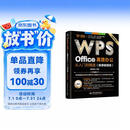 WPS Office 高效办公从入门到精通（微课视频版）wps教程书籍2023版 AI生成 办公软件自学教材 excel word ppt从入门到精通excel高效办公应用与技巧大全