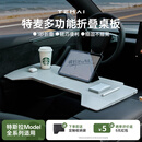特麦适用于特斯拉Model3 y焕新版车载餐盘折叠桌板电脑桌板车用办公桌 【适用特斯拉全系列】折叠小桌板