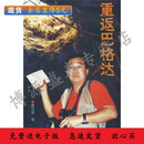 【现货】全新影印重返巴格达唐师曾世界知识出版社 图书