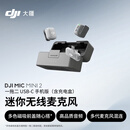 大疆 DJI Mic Mini 2 迷你无线麦克风 多色前盖高品音质领夹麦手机版一拖二 苹果15-17系列+安卓