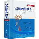 心脑血管药理学第4版 科学出版社 缪朝玉 主编 著 书籍 图书