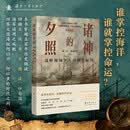 诸神的夕照——战略视域下大国海军运用 谢全 陈通剑 等著 院士作序 两院院士联袂推荐 美俄英日德法印七国海军战略运用经验与教训 面向未来的海军战略运用 完善全球海洋治理体系 构建海洋命运共同体