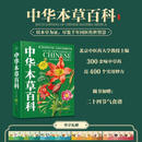 中华本草百科 巴蜀书社 王彤 著 书籍 图书