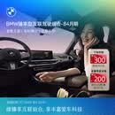 宝马（BMW）臻享型互联驾驶服务组合远程车控语音助理车载娱乐实时路况安装 84个月（出厂软件集成等级≥0321） *默认收货地址手机号需和MyBMW APP登录手机号一致