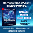 Harness Engineering实战:构建可靠的生产级AI Agent Harness Engineering实战