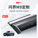 树舟2026款华为问界M9专用晴雨挡汽车内用品改装饰配件车窗雨眉挡雨板 问界M9/共6片【九代镭射标】4片