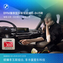 宝马（BMW）臻享型互联驾驶服务组合远程车控语音助理车载娱乐实时路况安装 84个月（出厂软件集成等级≥0321） *默认收货地址手机号需和MyBMW APP登录手机号一致