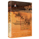 【新华书店正版】耗尽天府:茶马之路与宋朝的兴亡