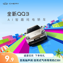 【定金】奇瑞 QQ3