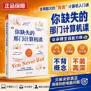 你缺失的那门计算机课 清华大学出版社 万其琛邓文迪 另类计算机入门课 只解决你真正用得到的电脑问题 更适合当代学生体质的电脑不崩溃指南 你缺失的那门计算机课