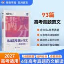 蝶变学园 挑战高考满分作文 高一高二高三语文作文书 2027高考适用 6年高考满分作文真题解析 优秀范文评析 全国通用 开学季