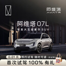 【阿维塔 07L】首次试驾抽阿维塔好礼阿维塔智美大五座豪华SUV 阿维塔07L