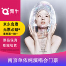 [南京]单依纯 纯妹妹2.0 2026巡回演唱会门票 2026.08.22 周六 19:00 1580 （不连坐）备注观演人身份信息联系方式