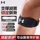 安德玛（Under Armour）髌骨带护膝运动登山男女跑步跳绳羽毛球篮球半月板损伤膝盖护具