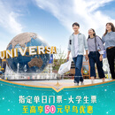 北京环球影城大学生票【早鸟至高享50元优惠】指定单日门票-大学生票 北京环球度假区 景点门票