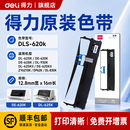得力 原装色带适用于DB-615K/DE-620K/DL-630K针式打印机黑色大容量色带 DLS-620k色带适用620K/625K