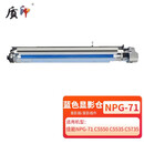 质印适用佳能NPG-71粉盒C5550墨粉C5535墨盒C5735碳粉C5540 C5560硒鼓IR-ADV DX C5740 C5750 C5760 蓝色显影器/显影组件