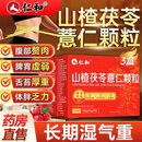 仁和山楂茯苓薏仁颗粒3盒健脾养胃调理去体内湿气重减肥排毒瘦肚子