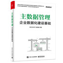 主数据管理 企业数据化建设基础 9787121417368 张旭,陈吉平,杨海峰等