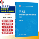 【推荐】手术室护理管理与技术应用指南 第2二版 孙育红 主编 本书可供全国手术室护士参考借鉴 也可用于手术室专科护士培训人民卫生出版社