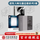 中信出版 包邮 安藤忠雄（套装3册） 安藤忠雄：建造属于自己的世界+建筑家安藤忠雄+安藤忠雄的房子 中信出版社图书