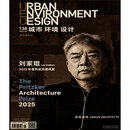 【当天发】 【官方原版全新塑封当天发货】典藏版 2025普利兹克建筑奖得主 刘家琨 UED城市环境设计第138期 刘家琨建筑师专辑 作品集