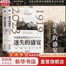 【正版包邮】迷失的盛宴 精装典藏版 中国商业保险史1919—2023 全2册 陈恳 著 天津人民出版社 新华书店旗舰店图书书籍 图书