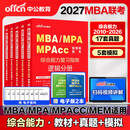 新版2027年mba管理类联考26考研管综199管理类联考资料综合能力考研英语历年真题库教材mpa公共管理硕士mem工程管理陈剑mpacc2026 5本管理类联考数学+逻辑+写作3科教材+管综真题+模