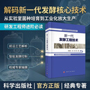 新一代发酵工程技术/周景文等 科学出版社