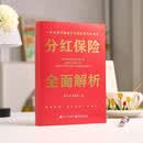 分红保险全面解析