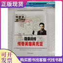 隐蔽战线传奇英雄吴克坚姚华飞著9787548603016
