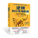 逆转阿尔茨海默病 正版正货 新华书店