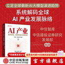 中信出版【官方旗舰店】AI产业全景图谱 技术范式 投资机遇与未来生态 武超则 等著 权威智库深度拆解AI全产业链底层技术 中信出版社正版图书 AI产业全景图谱