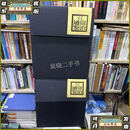 【二手9成新】柏杨白话版资治通鉴，全二箱，全18部精装，原装塑