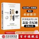 中信出版 【官方旗舰店】谈判 盖温肯尼迪著 龙永图 胡渐彪 熊浩推荐 25个实战技巧现学现用 25组配套自测+释评 针对性解答疑问 中信出版社图书 包邮