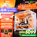 微星品牌游戏主机 酷睿i5 12600KF/14600KF/RTX4060/5060/5060TI海景房主机DIY台式电脑整机组装电脑 配三 主推款i5-14490F+RTX5060