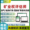 矿业权评估师考试题库网课资料油气地热矿泉固体矿 矿业权网课精讲班 【3科全套】矿业权价值评估