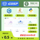 CCF GESP计算机学会C++ 图形化 python Scratch考级真题库OJ网站 Python(6个月有效) 4级(AI解析诊断)