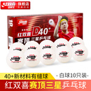 红双喜乒乓球赛顶40+有缝球比赛训练飒耐打阻燃 三星级 10只 白色