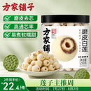 方家铺子六星莲子250g湘潭磨皮通芯白莲子去芯白莲