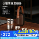 艾曼格（IMOGY）艾曼格纯钛便携功夫茶杯套装高档快客杯户外出差旅行泡茶神器