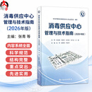 【推荐】2026消毒供应中心管理与技术指南(2026年版）张青 钱黎明 李保华 本指南内容分为三大部分 基础部分 管理部分和技术部分人民卫生出版社