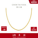 周大福肖邦链18K金项链K黄45cmE128683生日礼物