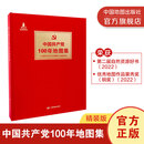 【官方旗舰店】中国共产党100年地图集 精装版 百年党史专题图集 以地图视角梳理百年发展历程 融合史料与地理图表 中国地图出版社 中国共产党100年地图集