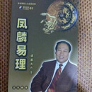 【二手9成新】 凤麟易理-道家大六王 王凤麟  吉林电子出版社