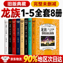 【24H发货】龙族1-5全套8册旧版典藏版12345系列完整版未删减江南著 悼亡者的归来之瞳奥丁之渊黑月之潮含龙族V上下册 【龙族4.奥丁之渊】原著无删典藏版 龙族旧版【全套1-5共8册】