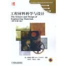 工程材料科学与设计 9787111113942 机械工业出版社